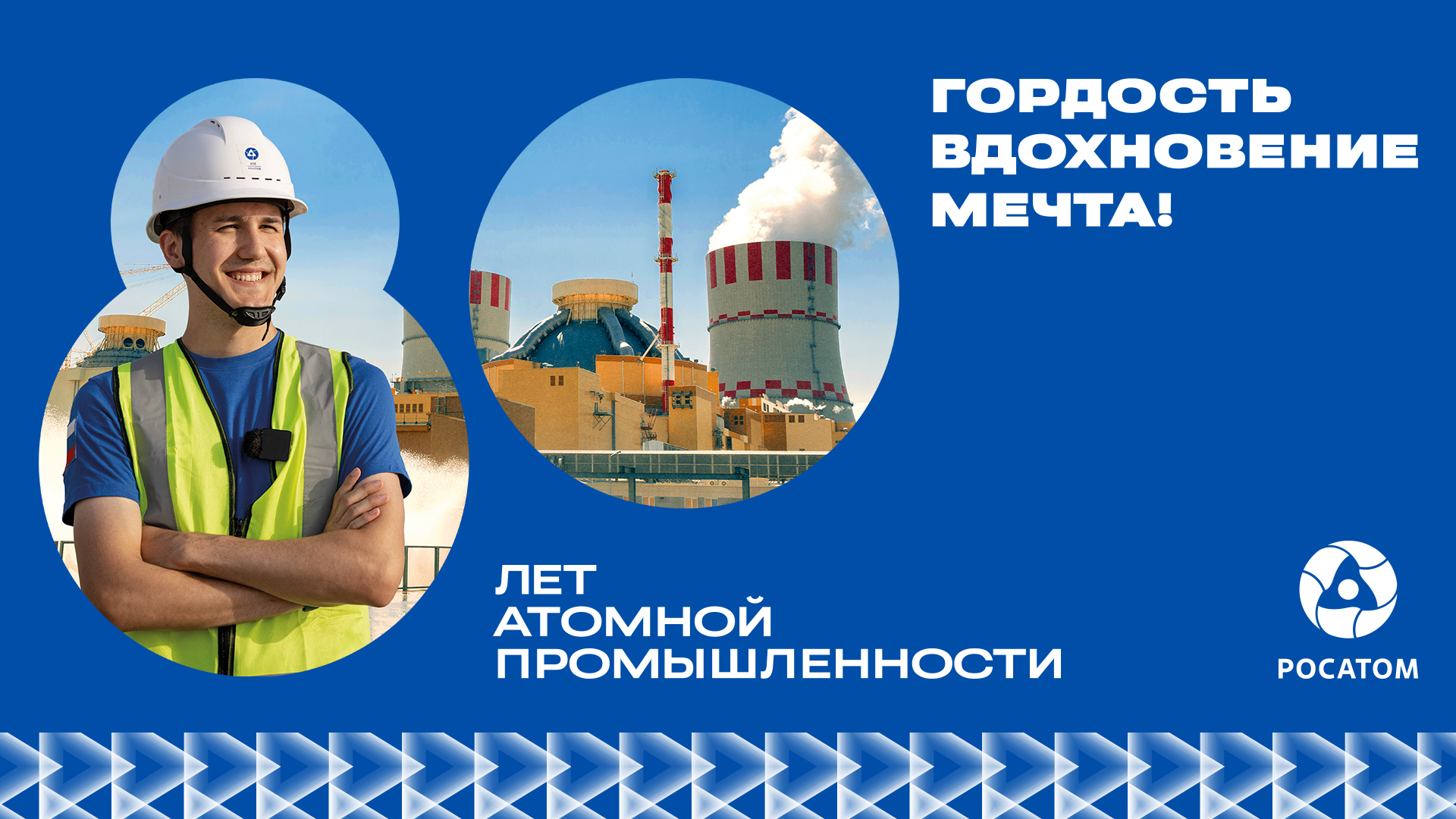80-лет атомной промышленности